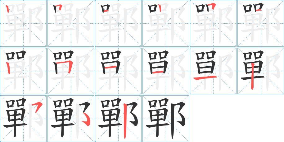 鄲字的笔顺笔画分步演示