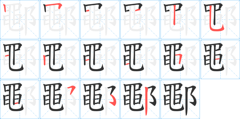 鄳字的笔顺笔画分步演示