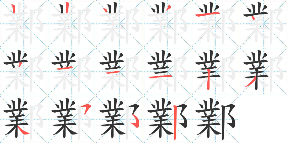 鄴字的笔顺笔画分步演示