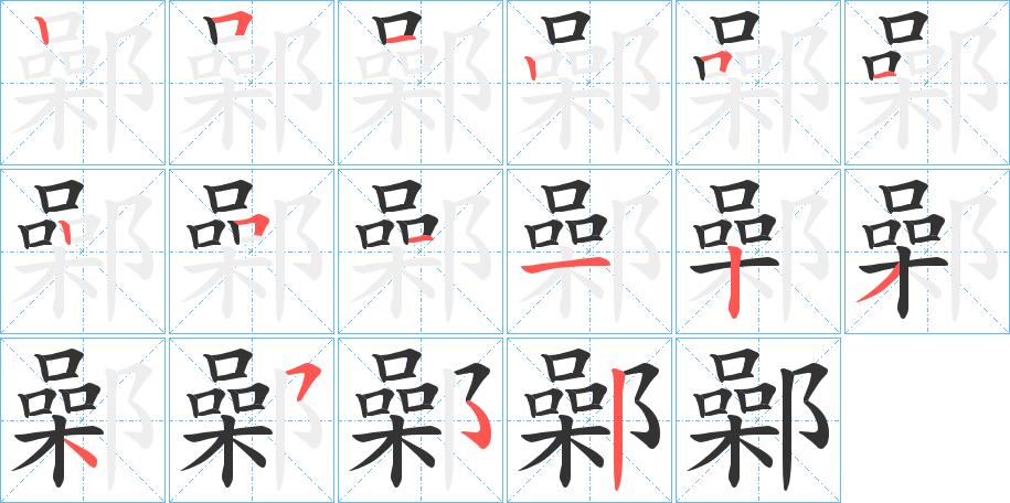 鄵字的笔顺笔画分步演示