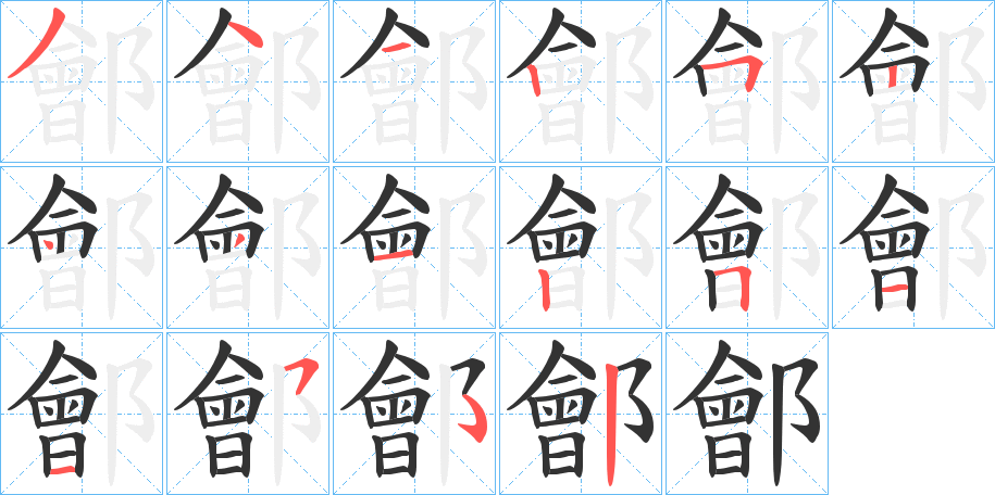 鄶字的笔顺笔画分步演示