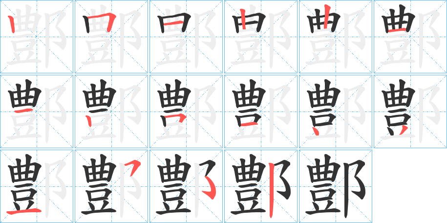 鄷字的笔顺笔画分步演示