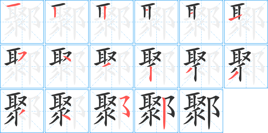 鄹字的笔顺笔画分步演示