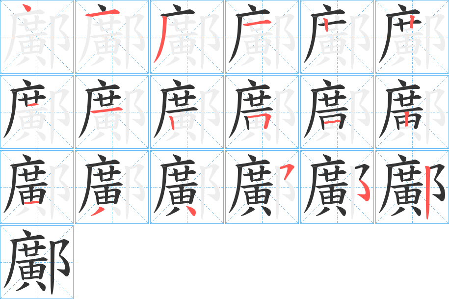 鄺字的笔顺笔画分步演示
