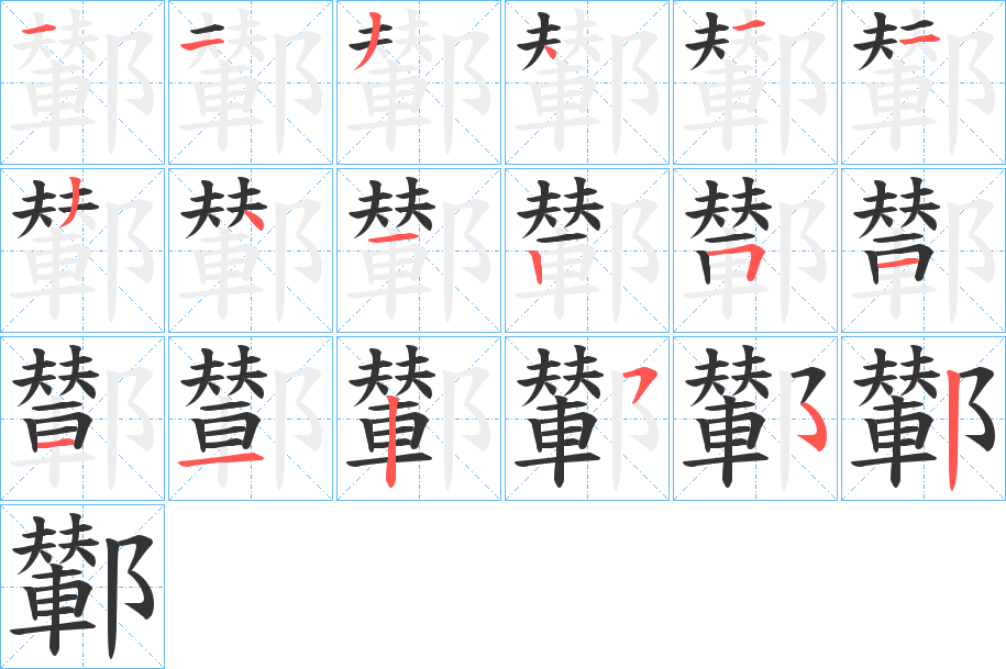鄻字的笔顺笔画分步演示