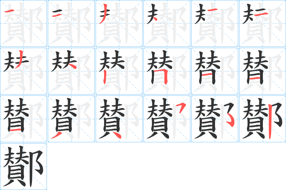 鄼字的笔顺笔画分步演示