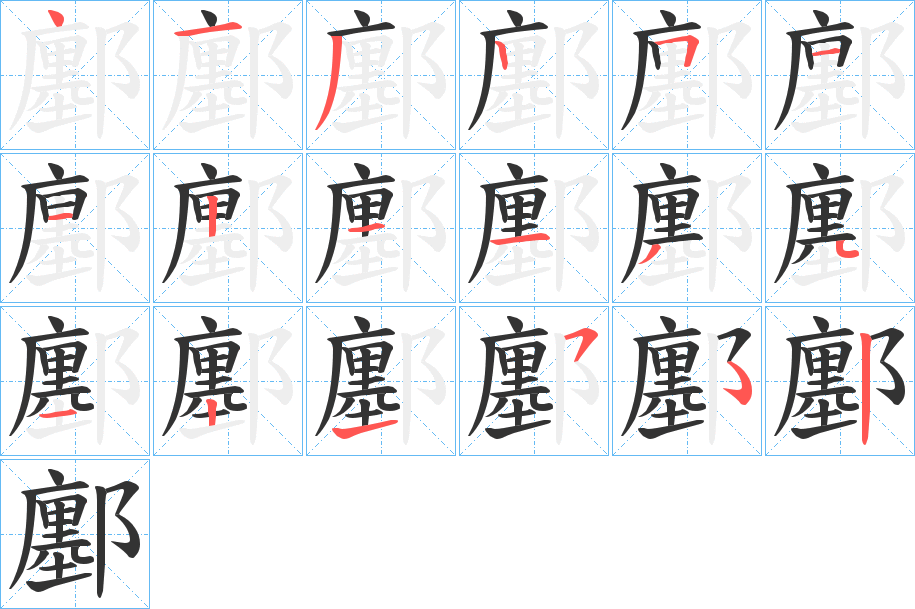 鄽字的笔顺笔画分步演示