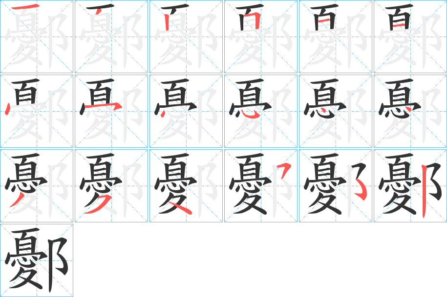 鄾字的笔顺笔画分步演示