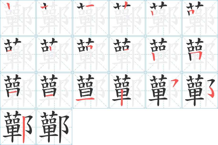 鄿字的笔顺笔画分步演示