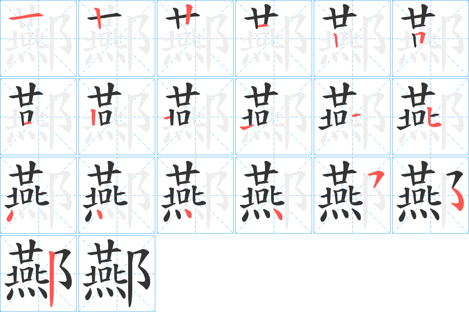 酀字的笔顺笔画分步演示