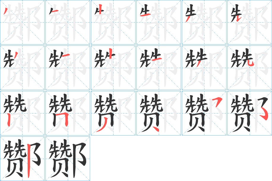 酂字的笔顺笔画分步演示