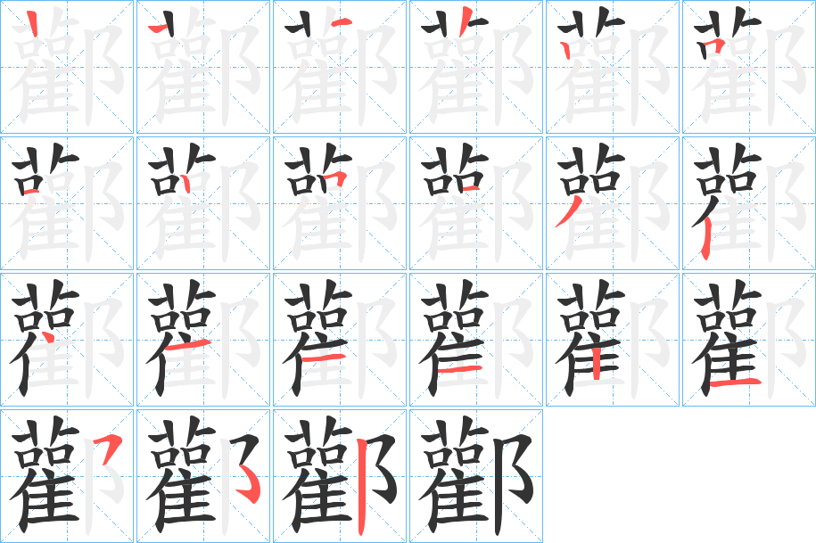 酄字的笔顺笔画分步演示