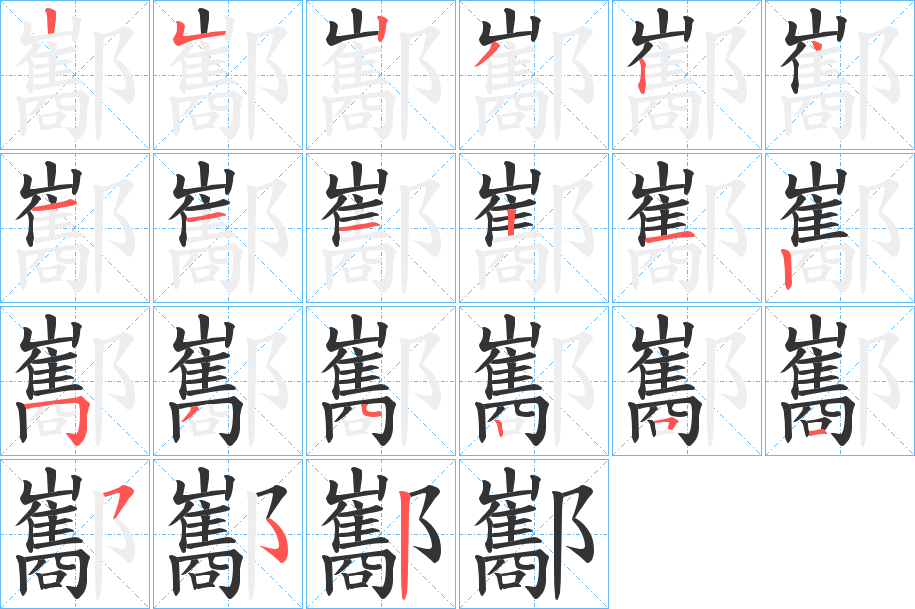 酅字的笔顺笔画分步演示