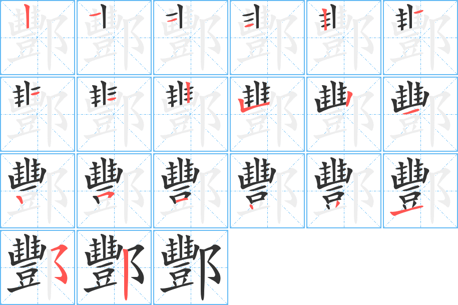 酆字的笔顺笔画分步演示