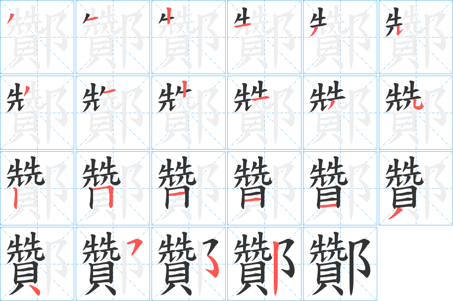 酇字的笔顺笔画分步演示