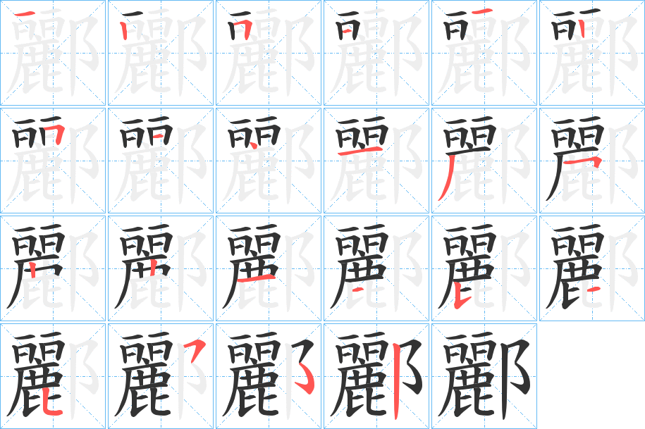 酈字的笔顺笔画分步演示
