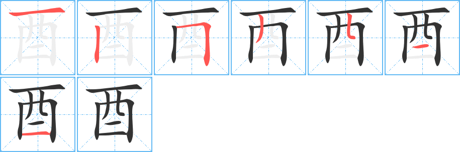 酉字的笔顺笔画分步演示
