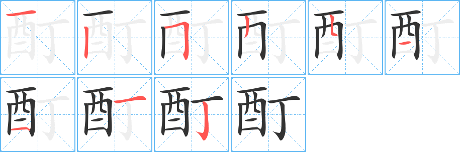 酊字的笔顺笔画分步演示