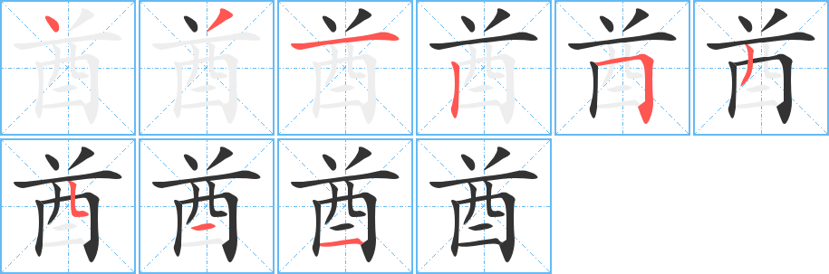 酋字的笔顺笔画分步演示