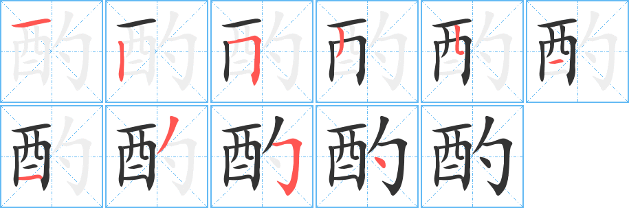 酌字的笔顺笔画分步演示