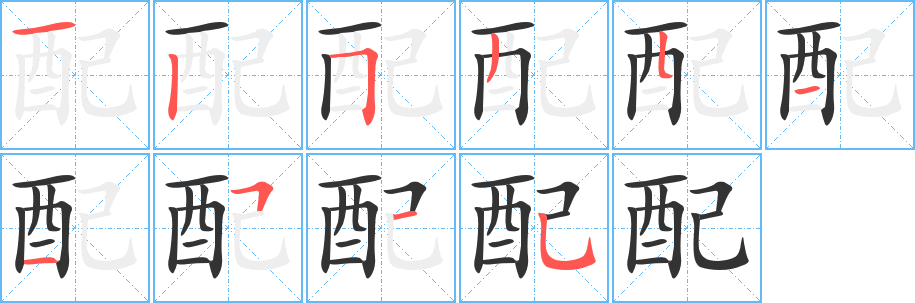 配字的笔顺笔画分步演示