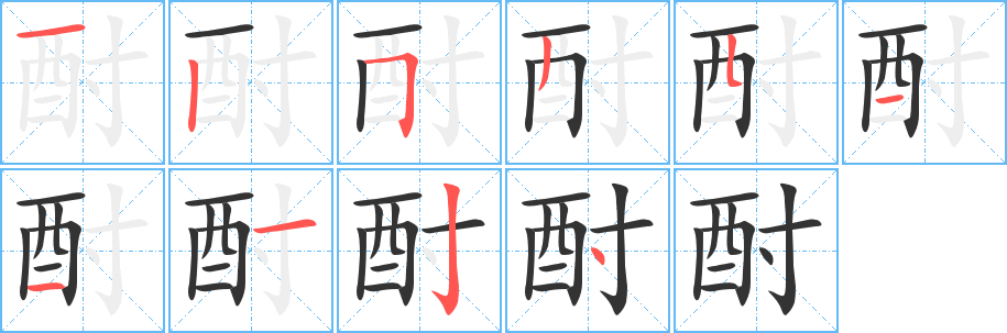酎字的笔顺笔画分步演示