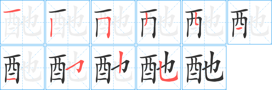 酏字的笔顺笔画分步演示