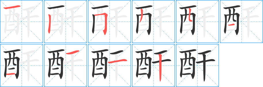 酐字的笔顺笔画分步演示