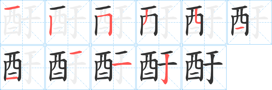 酑字的笔顺笔画分步演示