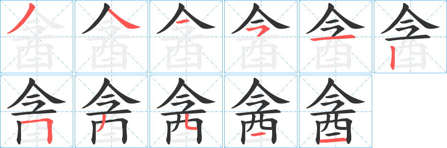 酓字的笔顺笔画分步演示