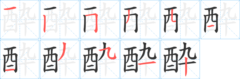 酔字的笔顺笔画分步演示