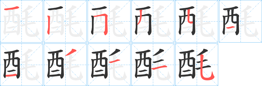 酕字的笔顺笔画分步演示