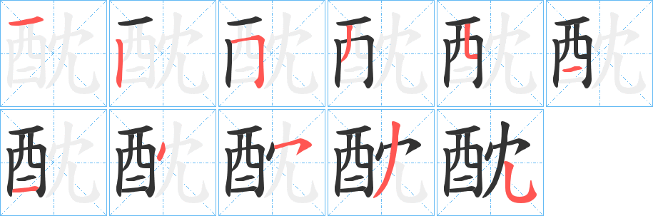 酖字的笔顺笔画分步演示