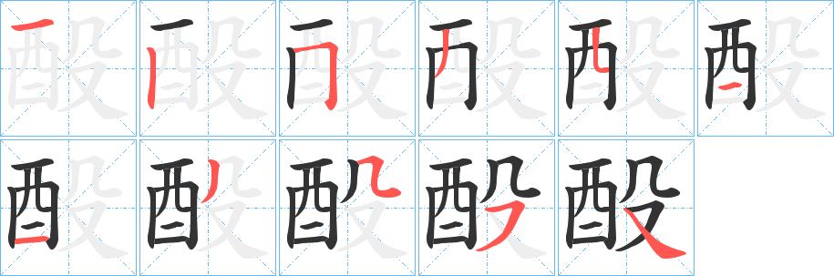 酘字的笔顺笔画分步演示