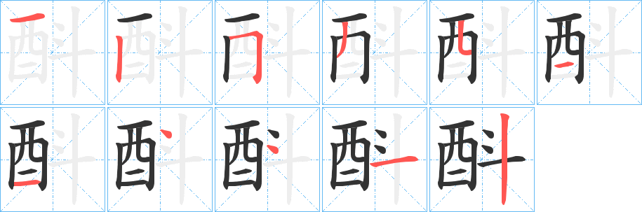 酙字的笔顺笔画分步演示