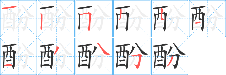酚字的笔顺笔画分步演示