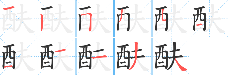 酜字的笔顺笔画分步演示
