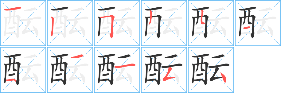 酝字的笔顺笔画分步演示