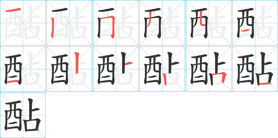 酟字的笔顺笔画分步演示