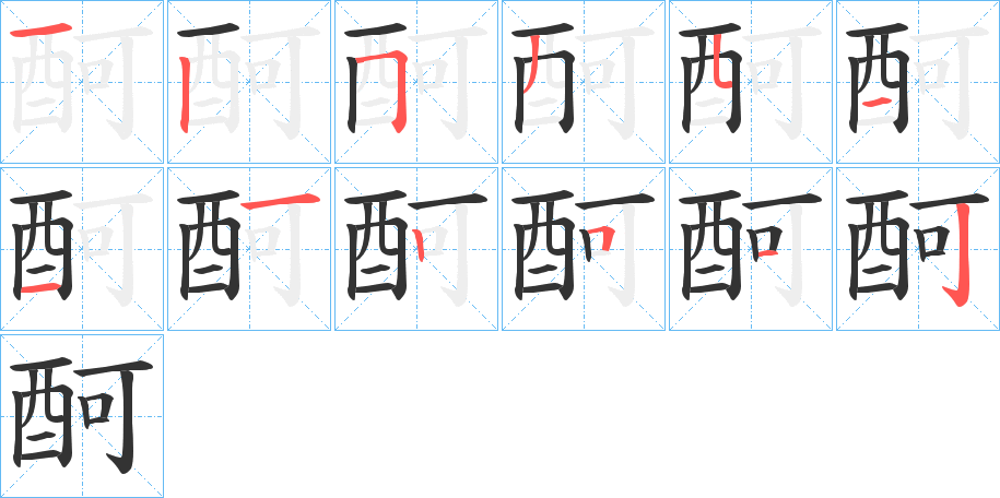 酠字的笔顺笔画分步演示