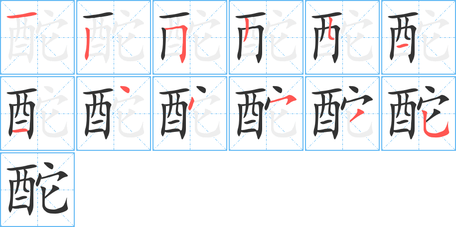 酡字的笔顺笔画分步演示