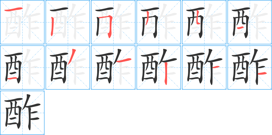酢字的笔顺笔画分步演示