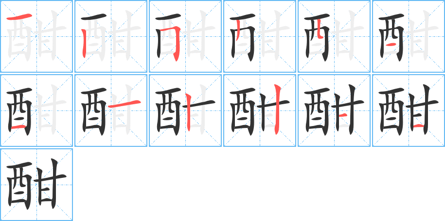 酣字的笔顺笔画分步演示