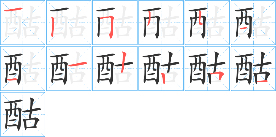 酤字的笔顺笔画分步演示