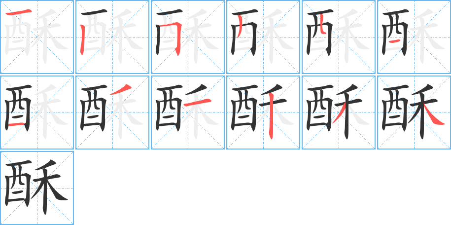酥字的笔顺笔画分步演示