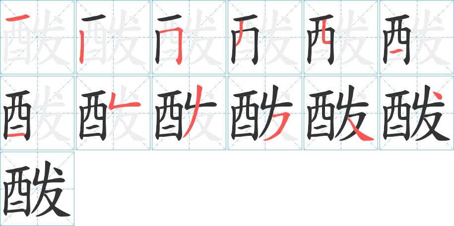 酦字的笔顺笔画分步演示