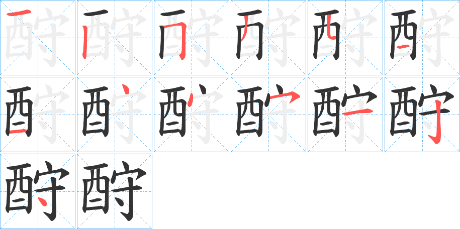 酧字的笔顺笔画分步演示