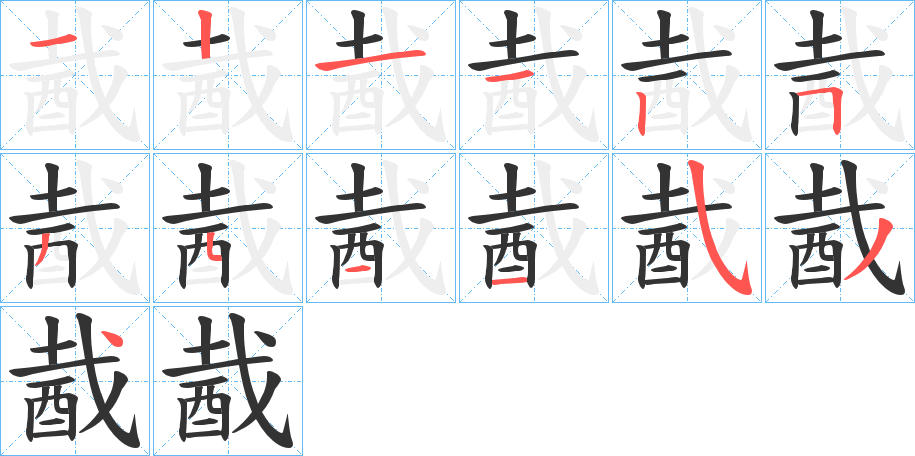 酨字的笔顺笔画分步演示