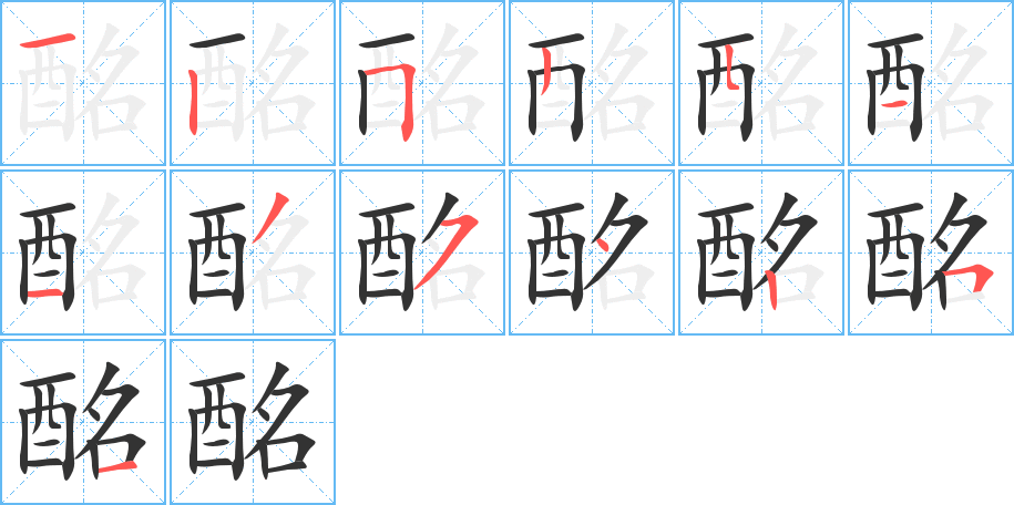 酩字的笔顺笔画分步演示
