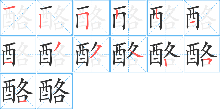 酪字的笔顺笔画分步演示